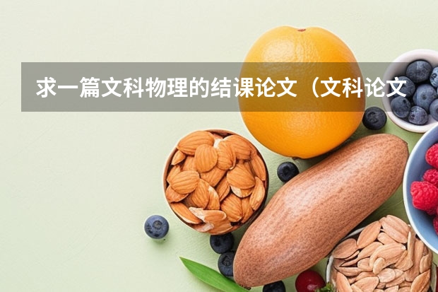 求一篇文科物理的结课论文（文科论文咋写呀？？）
