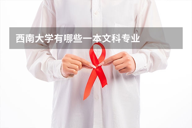 西南大学有哪些一本文科专业