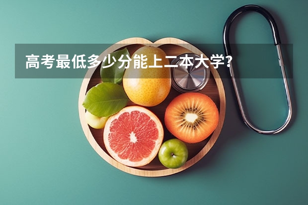 高考最低多少分能上二本大学？