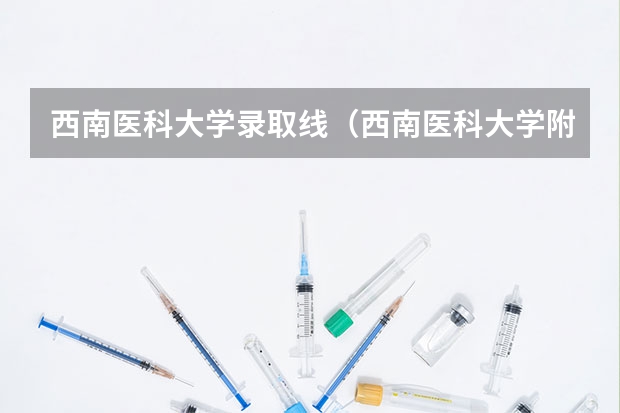 西南医科大学录取线（西南医科大学附属医院卫生学校录取分）