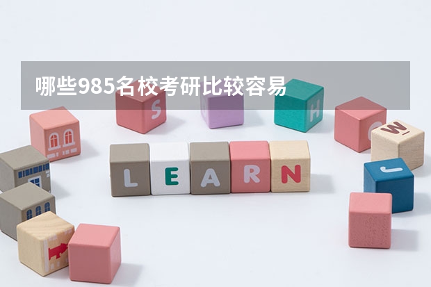 哪些985名校考研比较容易
