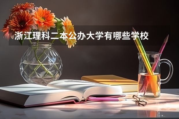 浙江理科二本公办大学有哪些学校