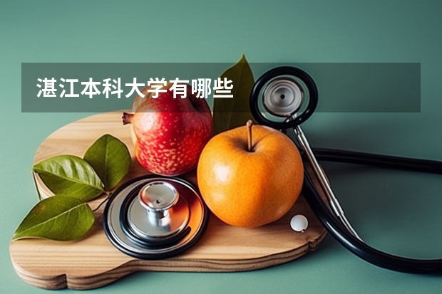 湛江本科大学有哪些