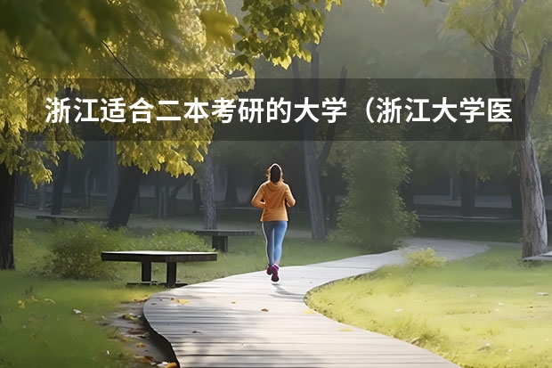 浙江适合二本考研的大学（浙江大学医学院研究生分数线）