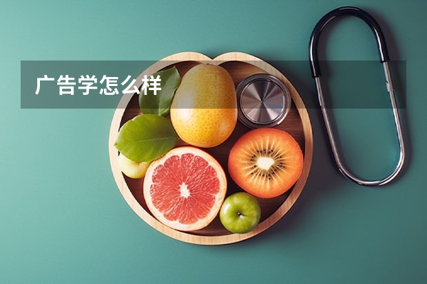广告学怎么样