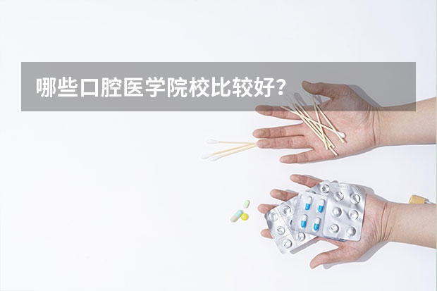 哪些口腔医学院校比较好？