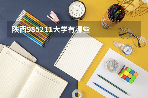 陕西985211大学有哪些