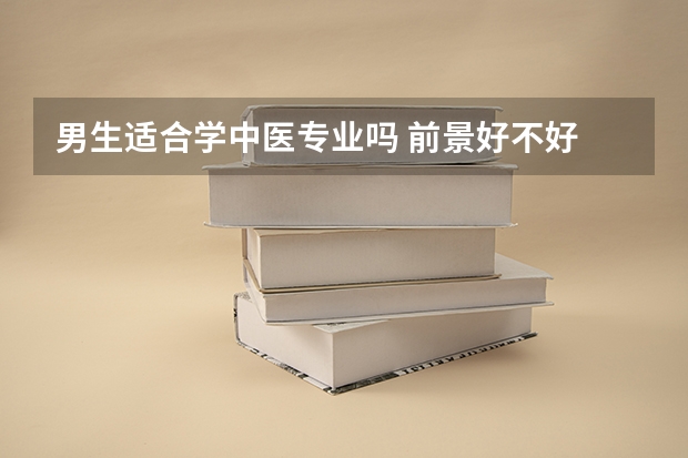 男生适合学中医专业吗 前景好不好