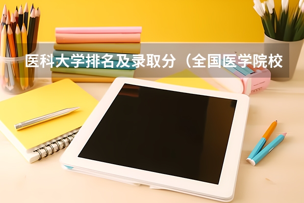 医科大学排名及录取分（全国医学院校排名及录取分数线）