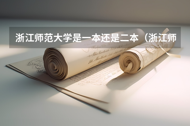 浙江师范大学是一本还是二本（浙江师范大学是一本还是二本?）