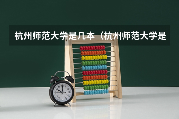 杭州师范大学是几本（杭州师范大学是几本）