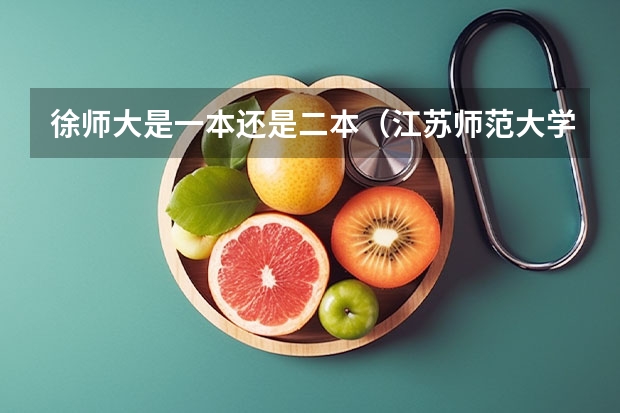 徐师大是一本还是二本（江苏师范大学是几本 是一本还是二本？）