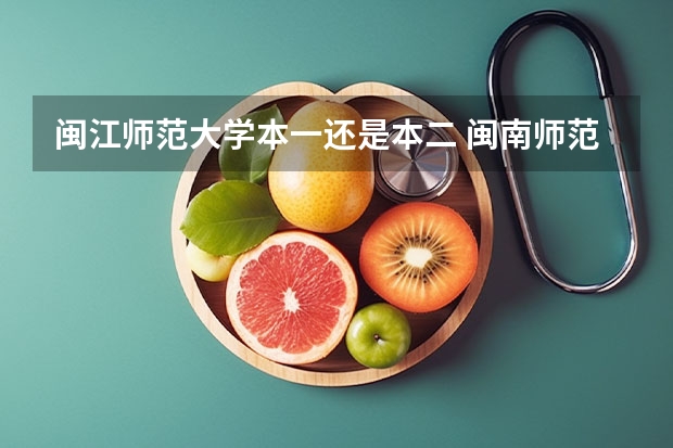 闽江师范大学本一还是本二 闽南师范大学是几本?