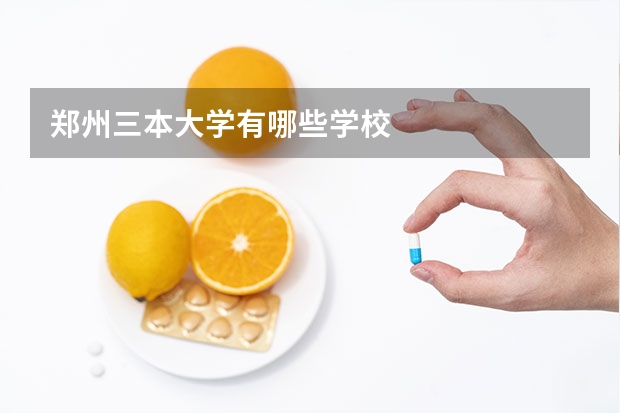 郑州三本大学有哪些学校