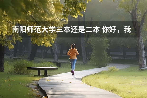 南阳师范大学三本还是二本 你好，我想问问河南南阳师范学院的英语专业和化学专业是不是一本专业？