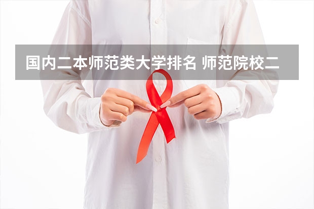 国内二本师范类大学排名 师范院校二本排名