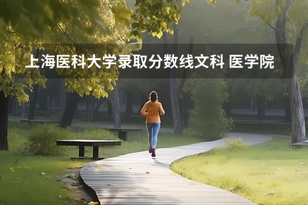 上海医科大学录取分数线文科 医学院校大学录取分数线2023