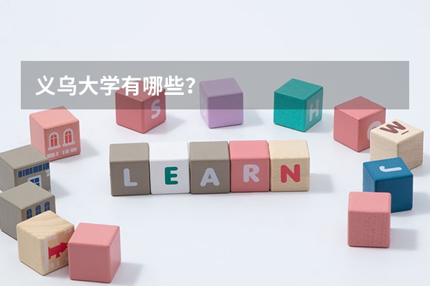 义乌大学有哪些?