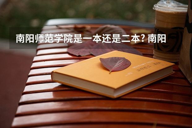南阳师范学院是一本还是二本? 南阳师范大学是几本？
