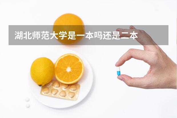 湖北师范大学是一本吗还是二本