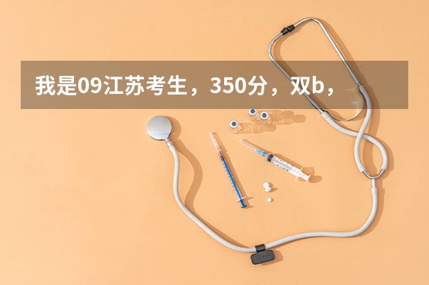 我是09江苏考生，350分，双b，能在江苏上哪些好一点的2本？