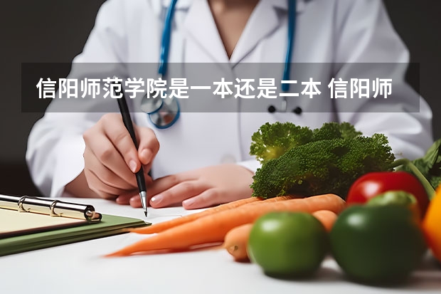 信阳师范学院是一本还是二本 信阳师范学院是一本院校还是二本院校？