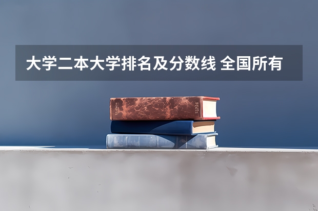 大学二本大学排名及分数线 全国所有公办二本大学及分数