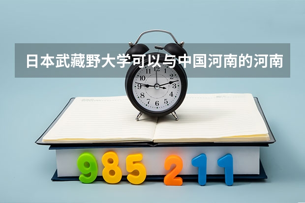 日本武藏野大学可以与中国河南的河南农业大学媲美吗?