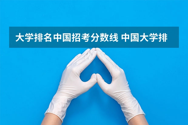 大学排名中国招考分数线 中国大学排名及录取分数线