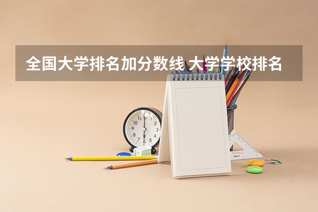 全国大学排名加分数线 大学学校排名及分数线