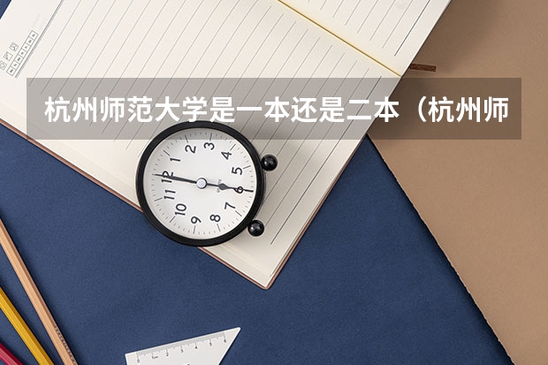 杭州师范大学是一本还是二本（杭州师范大学是几本）