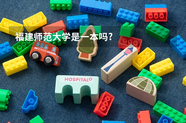 福建师范大学是一本吗?