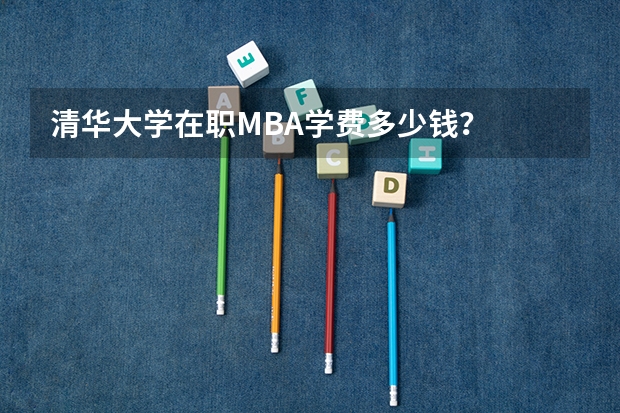 清华大学在职MBA学费多少钱？