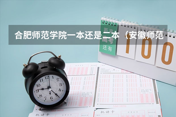 合肥师范学院一本还是二本（安徽师范学院是一本还是二本）