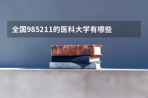 全国985.211的医科大学有哪些