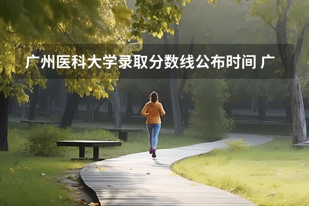 广州医科大学录取分数线公布时间 广州中医药大学录取分数线