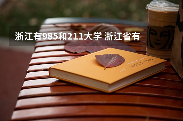 浙江有985和211大学 浙江省有几所985和211大学排名