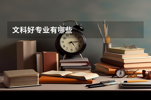 文科好专业有哪些
