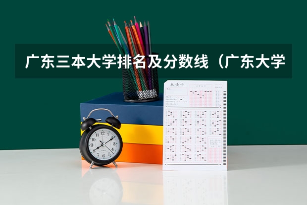 广东三本大学排名及分数线（广东大学排名及分数线及排位）