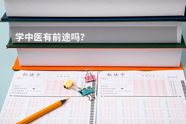 学中医有前途吗？