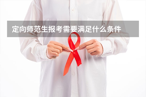 定向师范生报考需要满足什么条件