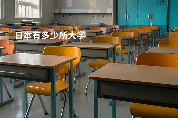 日本有多少所大学
