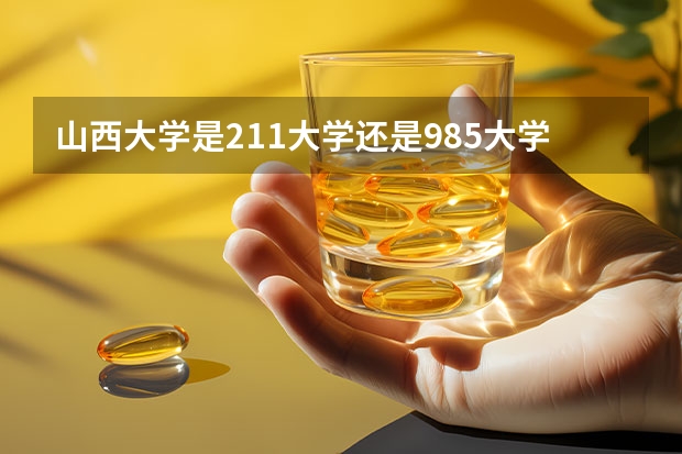 山西大学是211大学还是985大学？ 山西大学是985还是211