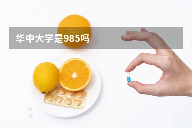 华中大学是985吗