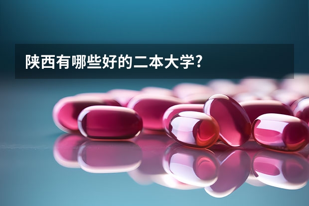 陕西有哪些好的二本大学?