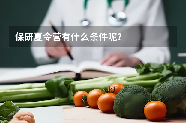 保研夏令营有什么条件呢？