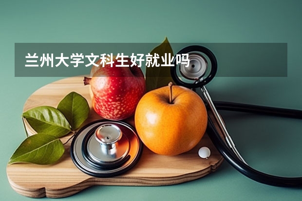 兰州大学文科生好就业吗
