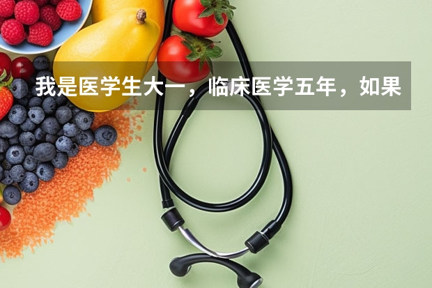 我是医学生大一，临床医学五年，如果要出国，哪个大学比较好