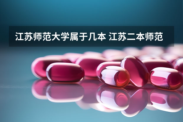 江苏师范大学属于几本 江苏二本师范院校排名