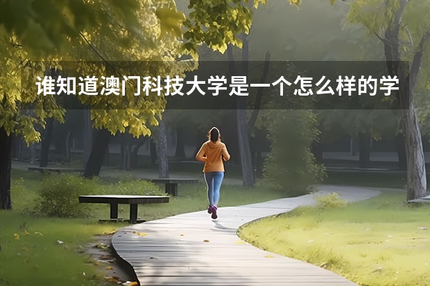 谁知道澳门科技大学是一个怎么样的学校？是一本吗？